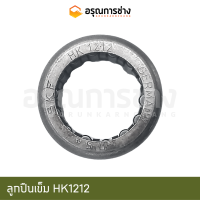 ลูกปืนเข็ม HK1212 (SKF)