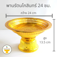 [ถูกสุด] พานรัตนโกสินทร์ กลาง-ใหญ่ (2 ขนาด) 24,27,32,36 ซม. พานพลาสติก พานเงิน พานทอง พานรัตน พานรัตน์ พานซี่