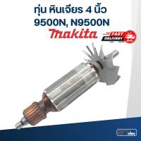 ทุ่น หินเจียร 4 นิ้ว Makita รุ่น 9500N, N9500N (ใบเหล็ก)