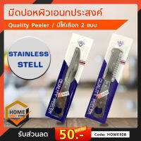 มีดปอกผิวเอนกประสงค์ Quality Peeler  มีดปอกเลือก ปอกผิว