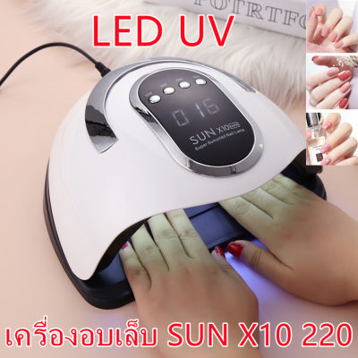 Sydneywind-พร้อมส่ง เครื่องอบเล็บ SUN X10 220 วัตต์ ไฟ LED 66 ดวง ทาสีเจล สีธรรมดา อะคริลิเจล UV/LED