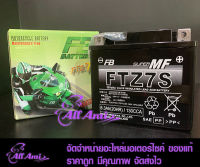 แบตแห้ง รถมอเตอร์ไซค์ FB FTZ7S (12V6.3Ah) -มีประกัน