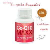 #ส่งฟรี #โคคิวเทนแมกซ์กิฟฟารีน #Co-Q10 Maxx  ปวดหัวไมเกรน บำรุงหัวใจ 30 แคปซูล 660.-