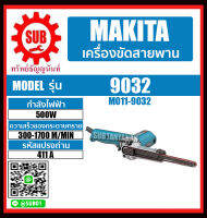 MAKITA เครื่องขัดกระดาษทราย รุ่น 9032 ราคาถูกเเละดี