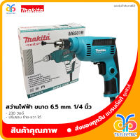 ?พร้อมส่ง!!!? Makita สว่านไฟฟ้า รุ่น M6501B ขนาด 6.5 mm. 1/4 นิ้ว ปรับรอบ ซ้าย-ขวาได้