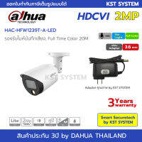 HAC-HFW1239T-A-LED (3.6mm+Adapter) กล้องวงจรปิด Dahua Full Color HDCVI 2MP (ไมค์)