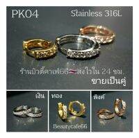 (1 คู่) PK04 ต่างหูเพชร Classic ต่างหูห่วง Stainless 316L 3 mm. ฝังเพชรละเอียด มี 3 สี 6 ไซส์ งานพรีเมี่ยม