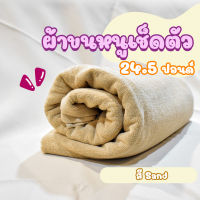 ผ้าขนหนูโรงแรม ผ้าสระโรงแรม [สีทราย/Sand 24.5 ปอนด์] 40*60 นิ้ว สีพื้น ผ้าขนหนูผืนใหญ่ เกรดโรงแรม คอตตอน100% Hotel Pool Towel