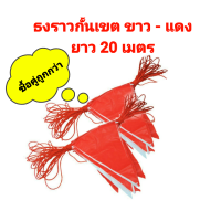 ธงราวกั้นเขต ขาว-แดง ยาว 20 เมตร (2 ชิ้น)