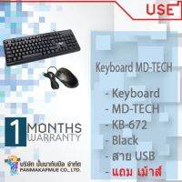 Keyboard MD-TECH (KB-672) Black แถม เม้าส์ - สาย USB พร้อมใช้งานมีประกัน