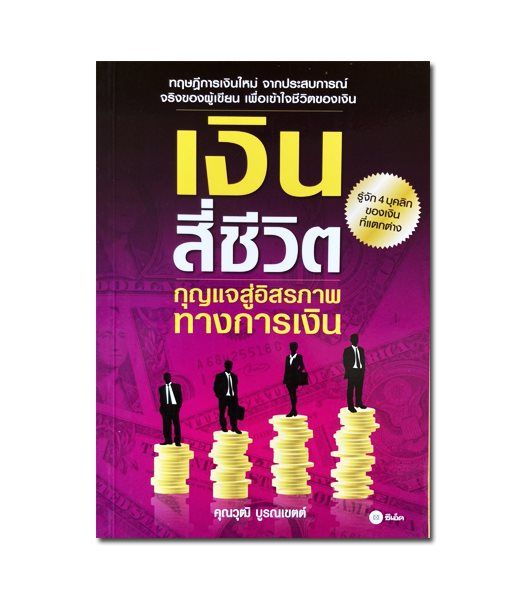 เงินสี่ชีวิต-รู้จัก-4-บุคลิกของเงินที่แตกต่าง-กุญแจสู่อิสรภาพทางการเงิน