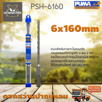 ดอกเจาะปูน ดอกสว่านปากแหลม SDS PLUS PUMA 6x160mm PSH-6160