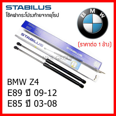 Stabilus โช๊คฝาท้ายแท้ OEM โช้คฝาประตูหลัง จากเยอรมัน สำหรับ BMW Z4 E89 09-12 E85 03-08