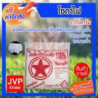 ***ส่งฟรี*** โซดาไฟเกล็ดแท้ 100% มาตรฐาน ISO 1 กิโลกรัม