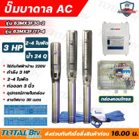 Mitsumax ปั๊มบาดาล 3HP สำหรับลงบ่อ 6 นิ้ว ท่อออก 3 นิ้ว ใช้กับไฟฟ้าบ้าน 220 V แถมฟรีสายไฟยาว 30 เมตร พร้อมกล่องคอนโทรล