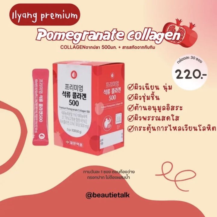วิตามิน ilyang premium pomegranate collagen 500