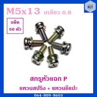 สกรูหัวแฉก P+แหวนสปริง+แหวนอีแปะ ขนาดM5 เกลียว0.8 ยาว13 (แพ็ค 50 ตัว)