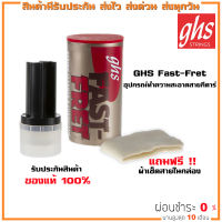 GHS Fast-Fret�อุปกรณ์ทำความสะอาดสายกีตาร์ แถมฟรี ผ้าเช็ดสายในกล่อง !!