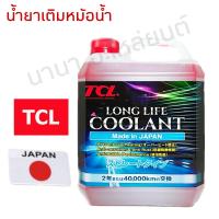 คูลแลนท์ น้ำยาหล่อเย็น TCL LONG LIFE COOLANT แกลลอน 4 ลิตร สีชมพู น้ำยาสำหรับเติมหม้อน้ำ Made in Japan แท้