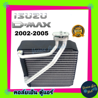 คอล์ยเย็น ตู้แอร์ ISUZU DMAX D-MAX 02 - 06 MU7 COROLADO อีซูซุ ดีแมกซ์ ดีแมค ดีแม็คซ์ มิวเซเว่น โคโรลาโด เกรดอย่างดี คอยแอร์ คอล์ยแอร์ แผงคอล์ยเย็น