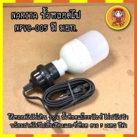 NARITA ขั้วหลอดไฟ NPVC-005 มี มอก. ใช้หลอดไฟไม่เกิน 100W ขั้วห้อยแบ็กกาไลท์ ไม่นำไฟฟ้า พร้อมสายไฟมีปลั๊กเสียบและที่ห้อย ยาว 5 เมตร สีดำ