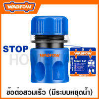 WADFOW ข้อต่อสวมเร็ว (มีระบบหยุดน้ำ) ขนาด 1/2 นิ้ว รุ่น WQC2E12