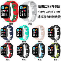 เหมาะสำหรับ Redmi Watch 3รุ่นเยาวชนสองสีสายรัดรวม Redmi Watch 3รุ่นเยาวชนสองสี Strapshat248