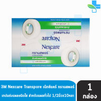 3M Nexcare Transpore ขนาด 1/2 นิ้ว x 10หลา [24 ม้วน/1 กล่อง] เน็กซ์แคร์ ทรานสพอร์ เทปแต่งแผลชนิดใส