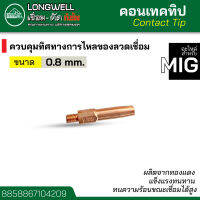 LONGWELL คอนเทคทิป ทิป พานา ขนาด 0.8, 0.9, 1.0, 1.2, 1.4 และ 1.6 มม. อะไหล่ตู้เชื่อมมิก ขนาด M6 x 45 mm.