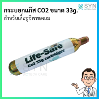 [พร้อมส่งจากไทย ??] กระบอก Co2 สำหรับเสื้อชูชีพพองลม ขนาด 33 g.