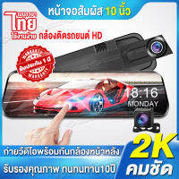 ?จอสัมผัส10 นิ้ว? กล้องติดรถยนต์ Super Touch Screen เต็มจอ 2K กลางคืนชัดเจนHD โปรเซสเซอร์รุ่นใหม่ที่มีประสิทธิภาพสูง ประกันคุณภาพ ส่งใน24ชม.