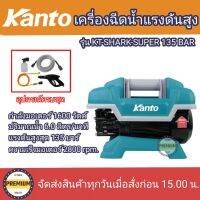 เครื่องอัดฉีด KANTO รุ่น KT-SHARK-SUPER 135 บาร์ 1600 w  เครื่องฉีดน้ำแรงดันสูง มอเตอร์ไร้แปลงถ่าน brushless motor เครื่องฉีดน้ำ ปั๊มอัดฉีด ล้างแอร์