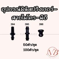 +โปรโมชั่นแรง+ ตัวต่อมินิสปริงเกอร์ ตัวต่อสายไมโคร ตัวอุดสายไมโคร ราคาถูก สปริงเกอร์  สปริงเกอร์ใบหูช้าง  บัวรดน้ำ  กระบอกฉีดน้ำ หัวพ้นหมอกน้ำ  หัวฉีดน้ำแรงดัน หัวฉีดรดน้ำผัก หัวปรับฉีดน้ำ