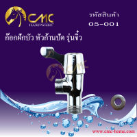 CMC ก๊อกน้ำฝักบัว 05-001 พร้อมส่งจากไทย