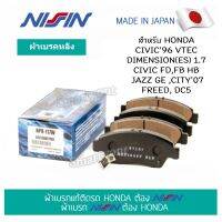 ผ้าเบรค NISSIN (NPO117W) คู่หน้า HONDA CIVIC96 VTEC,DIMENSION(ES) 1.7.,CIVIC FD,FB HB, JAZZ GE, CITY07, FREED, DC5  ผ้าเบรกอัพเกรดแท้ Made in Japan