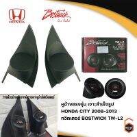 พร้อมส่ง! หูช้างเสียงแหลมตรงรุ่น  HONDA CITY 2008-2013 ประกอบเข้ากับ BOSTWICK-L2 BLACK ลำโพงแหลมโดม ทวิตเตอร์ 250watts