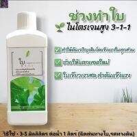 [สินค้าใหม่](3สูตร)ปุ๋ยน้ำ ทำใบต้นโตไว เร่งดอก ดอกใหญ่สีสวย ใช้งานง่าย