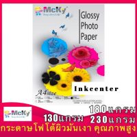 กระดาษโฟโต้ผิวมันเงา ยี่ห้อMcky 130แกรม(บาง)/180แกรม /230แกรม A4/100แผ่น