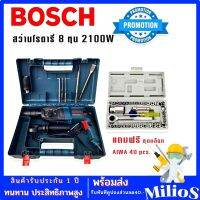 Bosch สว่านโรตารี่ไฟฟ้า 8 หุน 3 ระบบ รุ่น 2-26DFR กำลังไฟ 2100W แถมฟรี ชุดบล็อก AIWA 40 pcs.