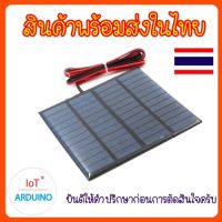 Solar Cell แผ่นโซล่าเซลล์ 5V / 9V / 12V สินค้าพร้อมส่ง!!!