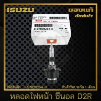 หลอดไฟหน้า ซีนอล D2R แท้ 8-97920254-0  ISUZU รุ่น ดราก้อนอาย,D-MAX รุ่นแรก (35W)