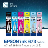 Epson ink T673 จำนวน 6 สี_สี C, M, Y, BK, Light Cyan และ Light Magenta แอปสัน หมึกแท้ (มีกล่อง) Epson 673 สำหรับ printer Epson L800 / L805 / L850 / L1800 cat_inks