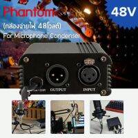 กล่องจ่ายไฟ 48 โวลต์ Phantom Power + สายสัญญาณ สำหรับไมโครโฟนแบบคอนเดนเซอร์ หรือ ไมค์อัดเสียง