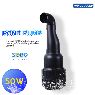 ปั๊มน้ำประหยัดไฟ SOBO WP-22000DP ปั๊มน้ำบ่อปลาขนาดใหญ่ 50W