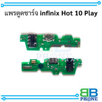 แพรตูดชาร์จ infinix Hot 10 Play