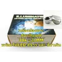 กล้องส่องพระ/อัญมณี ILLUMINATED LOUPE 30x 21MM (มีกำลังขยาย 30 เท่า  เส้นผ่าศูนย์กลาง 21 มิลลิเมตร) มีไฟส่องLED ขาว และ น้ำเงิน