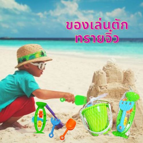 ชุดตักทราย-ชุดตักทรายชายหาด-ของเล่นตักราย-ของเล่นชายหาด-สําหรับเด็ก-ของเล่นตักทรายจิ๋ว-คละสี