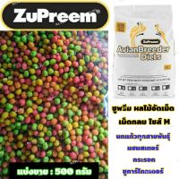 Zupreem ผลไม้อัดเม็ด เม็ดกลม ไซส์M สำหรับนกแก้วทุกชนิด แฮมสเตอร์ ชูการ์ กระรอก (แบ่งขาย 500 กรัม)