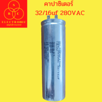 คาปาซิเตอร์เครื่องซักผ้า 32/16uf 280VAC แคปรันเครื่องซักผ้า อะไหลเครื่องซักผ้า