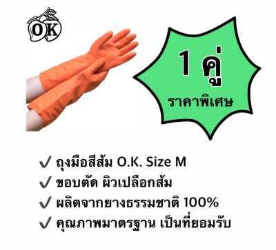ถุงมือยางตรา โอ.เค. ถุงมือแม่บ้านสีส้ม O.K. RUBBER GLOVES   ผลิตจากยางธรรมชาติ 100% size M (1 คู่)